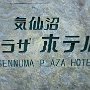 Kesennuma - Plaza Hotel