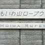 Sapporo - Mt. Moiwa Ropeway