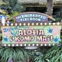 Tokyo Disneyland - Adventureland - Enchanted Tiki Room